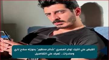 القبض على التيك توكر المصري “شاكر محظور” بحوزته سلاح ناري ومخدرات.. تعرف على التفاصيل